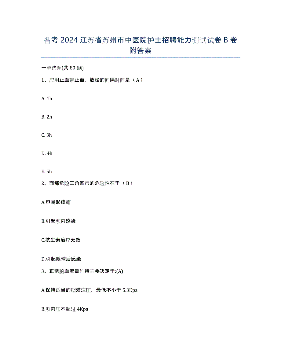 备考2024江苏省苏州市中医院护士招聘能力测试试卷B卷附答案_第1页