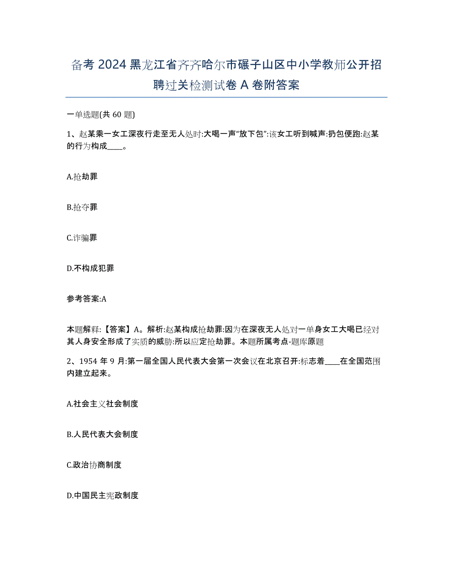 备考2024黑龙江省齐齐哈尔市碾子山区中小学教师公开招聘过关检测试卷A卷附答案_第1页