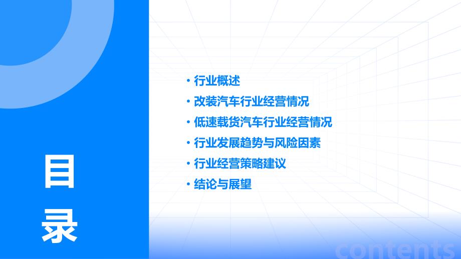 2023年改装汽车和低速载货汽车行业经营分析报告_第2页