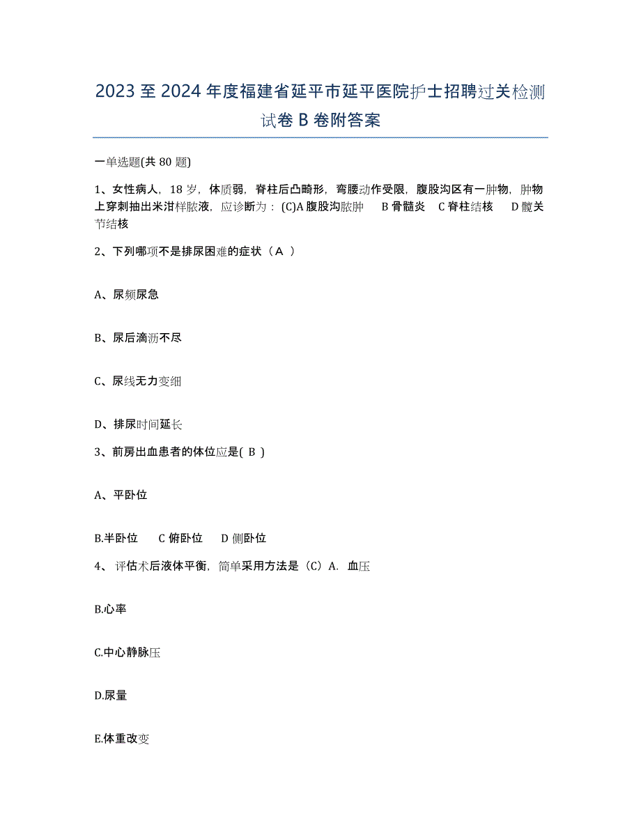 2023至2024年度福建省延平市延平医院护士招聘过关检测试卷B卷附答案_第1页