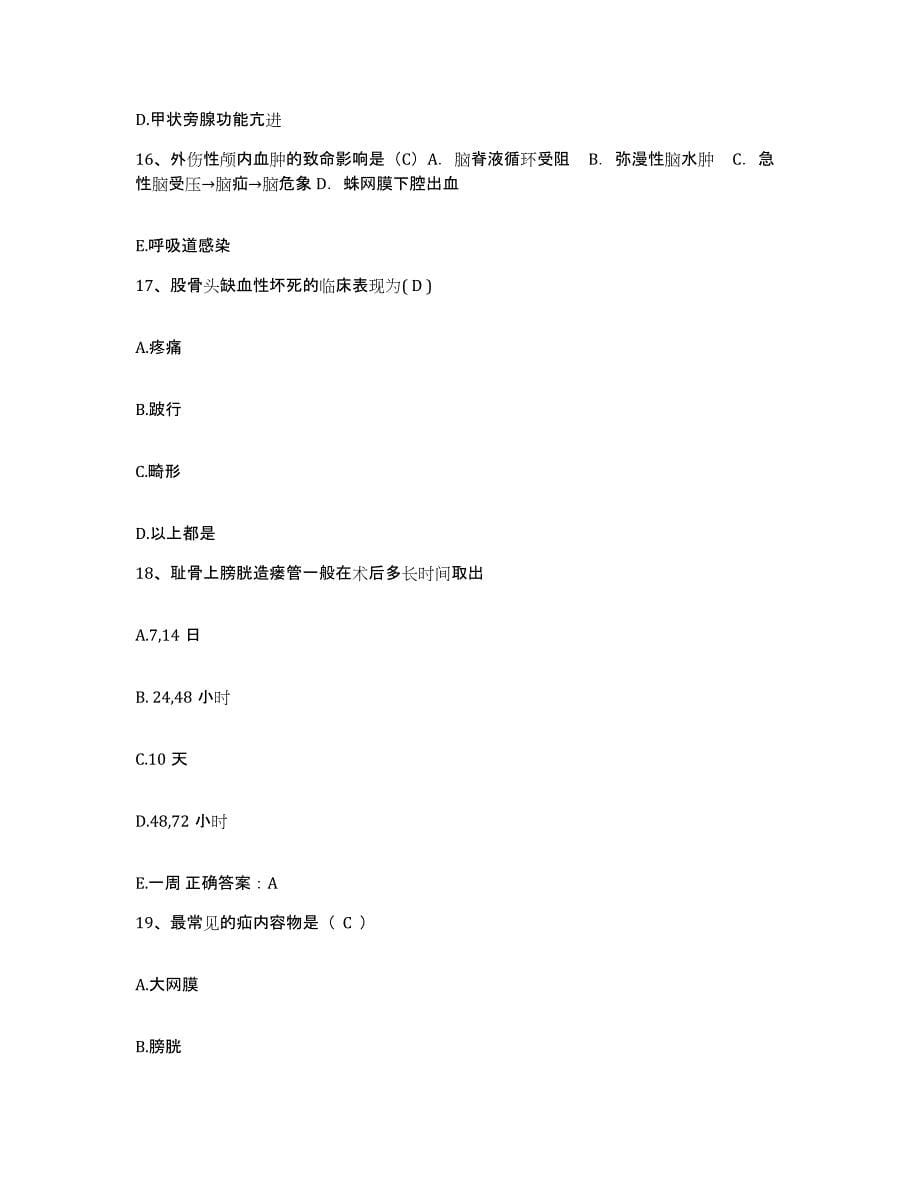 2023至2024年度福建省连江县医院护士招聘试题及答案_第5页