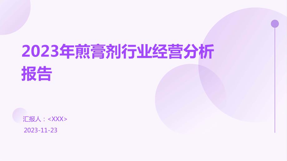 2023年煎膏剂行业经营分析报告_第1页