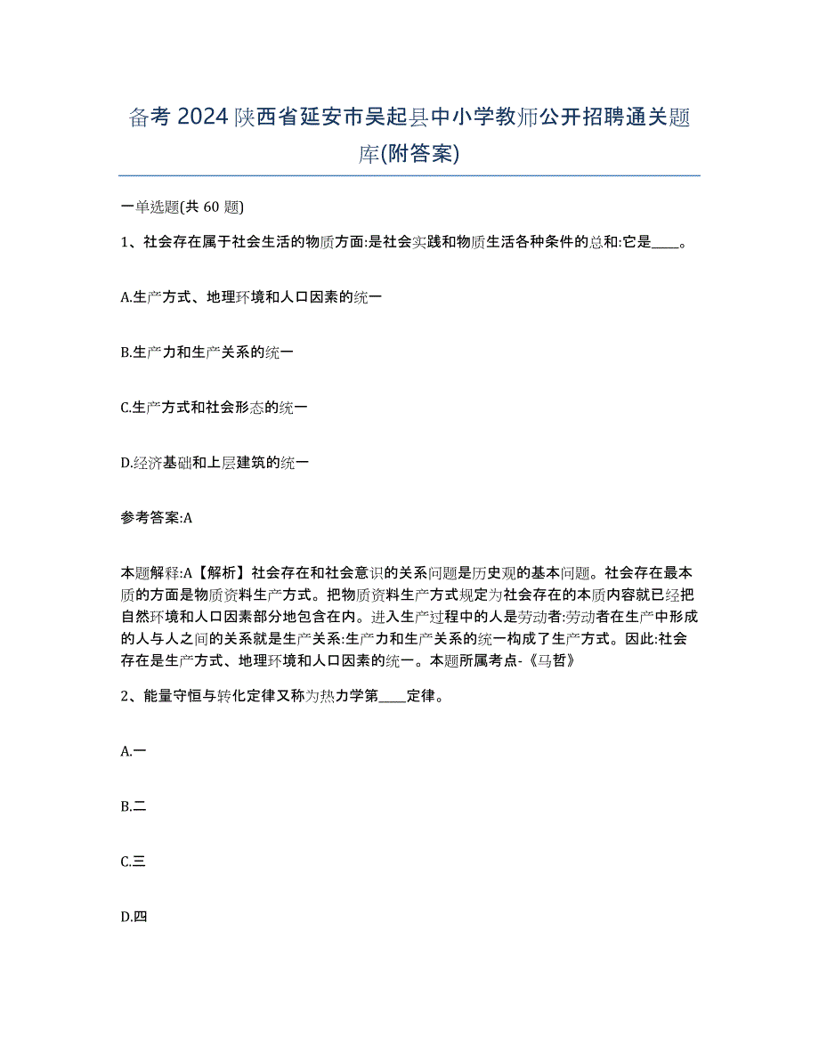 备考2024陕西省延安市吴起县中小学教师公开招聘通关题库(附答案)_第1页