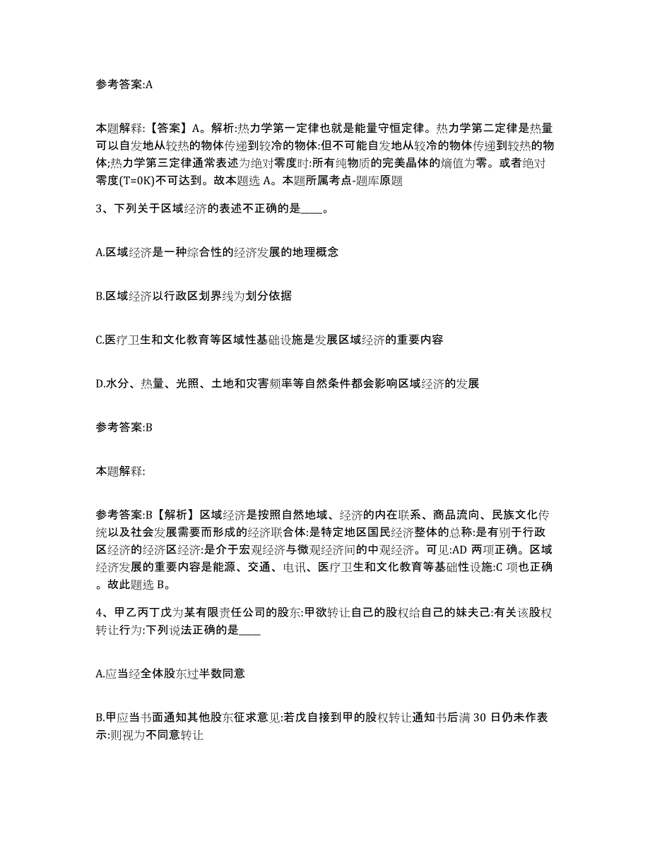 备考2024陕西省延安市吴起县中小学教师公开招聘通关题库(附答案)_第2页