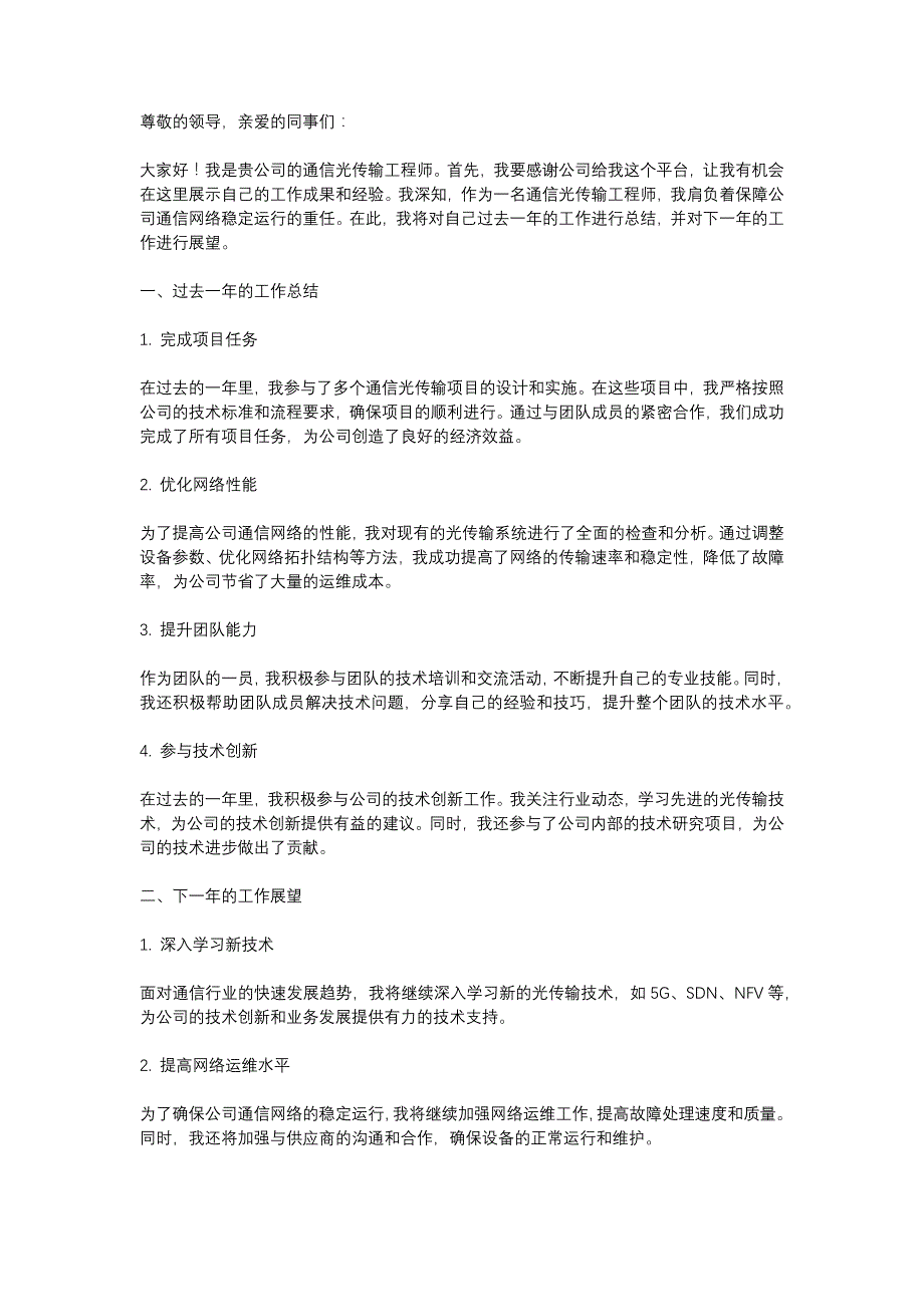 通信光传输工程师述职报告_第1页