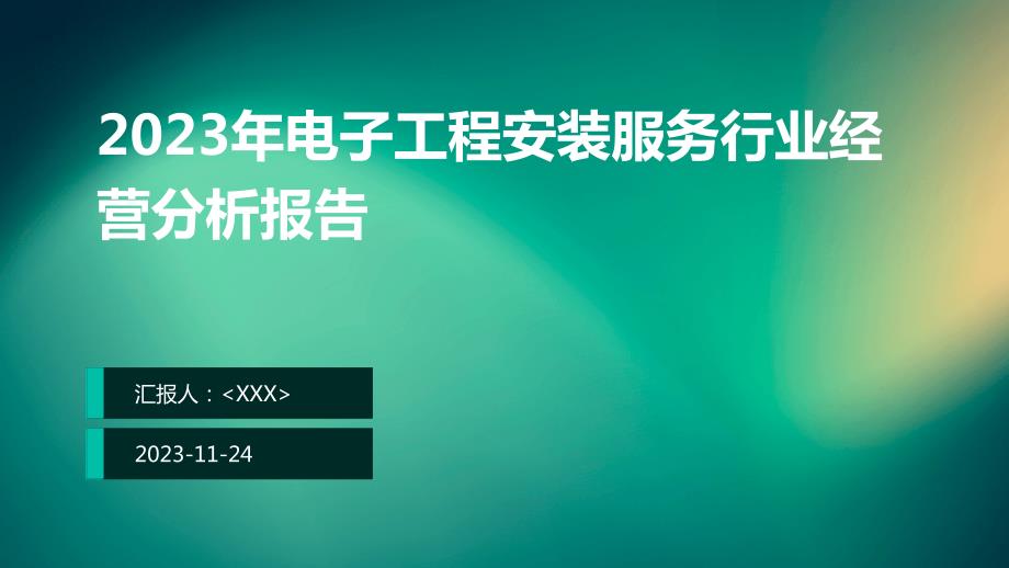 2023年电子工程安装服务行业经营分析报告_第1页