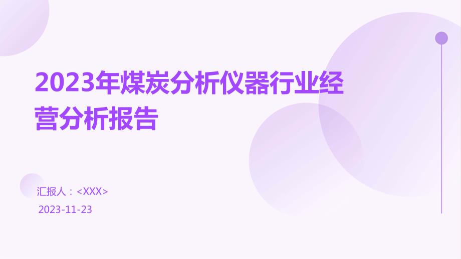 2023年煤炭分析仪器行业经营分析报告_第1页