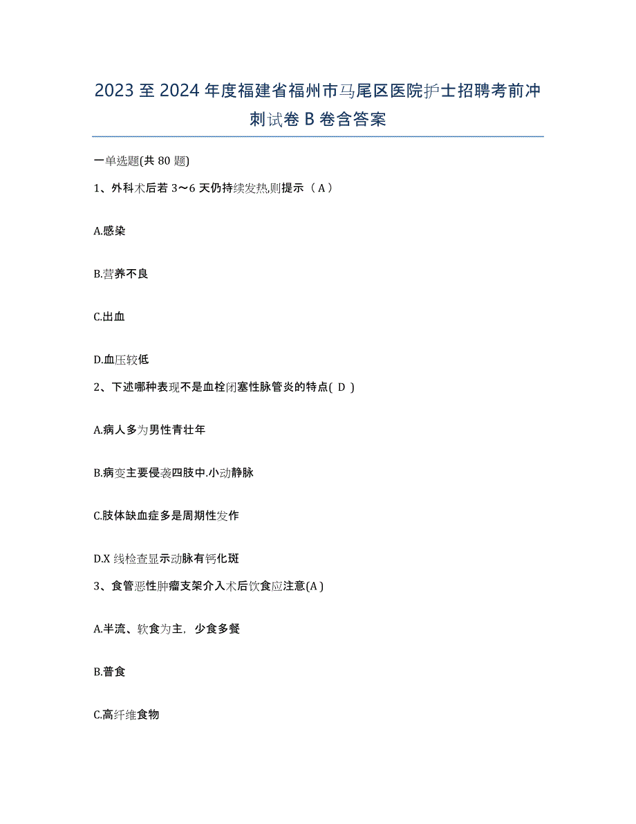 2023至2024年度福建省福州市马尾区医院护士招聘考前冲刺试卷B卷含答案_第1页