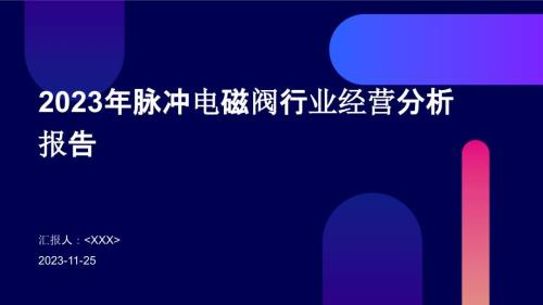 2023年脉冲电磁阀行业经营分析报告