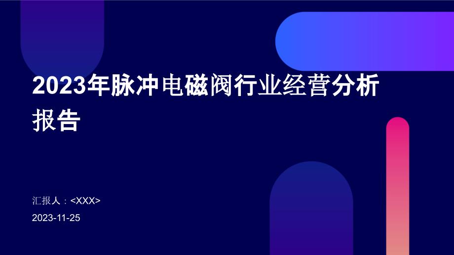 2023年脉冲电磁阀行业经营分析报告_第1页