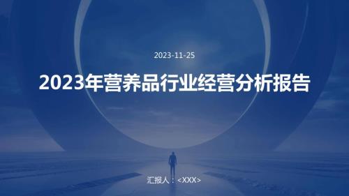 2023年营养品行业经营分析报告