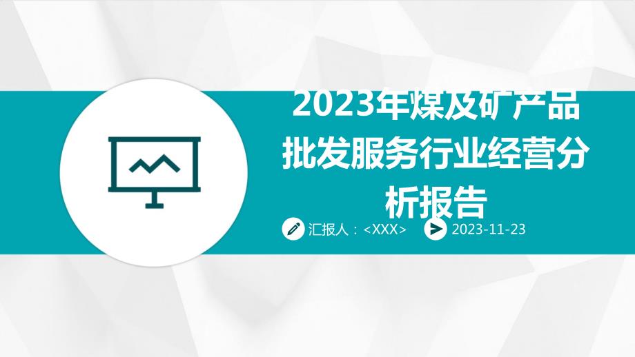 2023年煤及矿产品批发服务行业经营分析报告_第1页