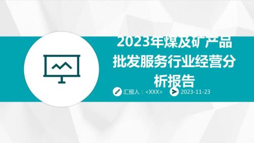 2023年煤及矿产品批发服务行业经营分析报告