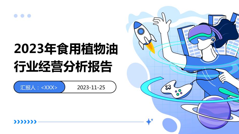 2023年食用植物油行业经营分析报告_第1页