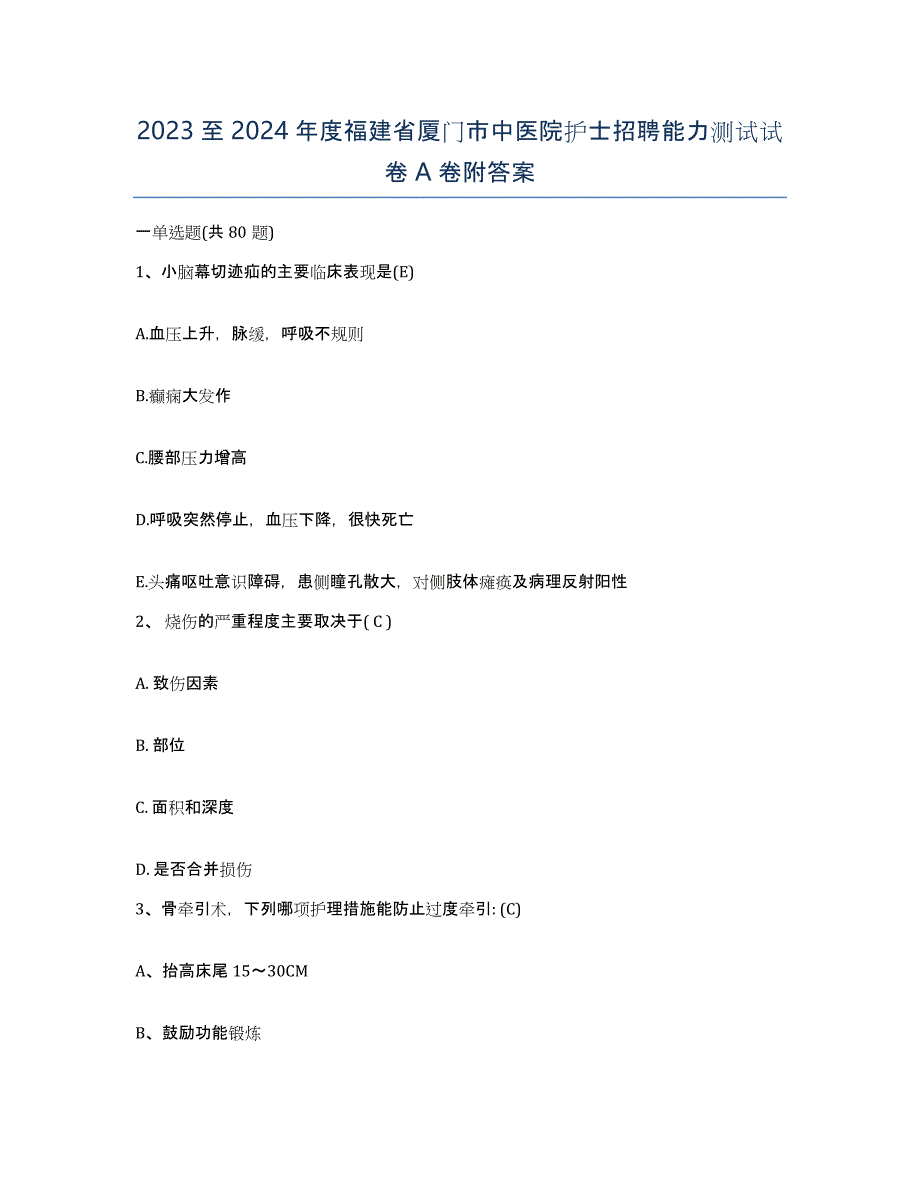 2023至2024年度福建省厦门市中医院护士招聘能力测试试卷A卷附答案_第1页