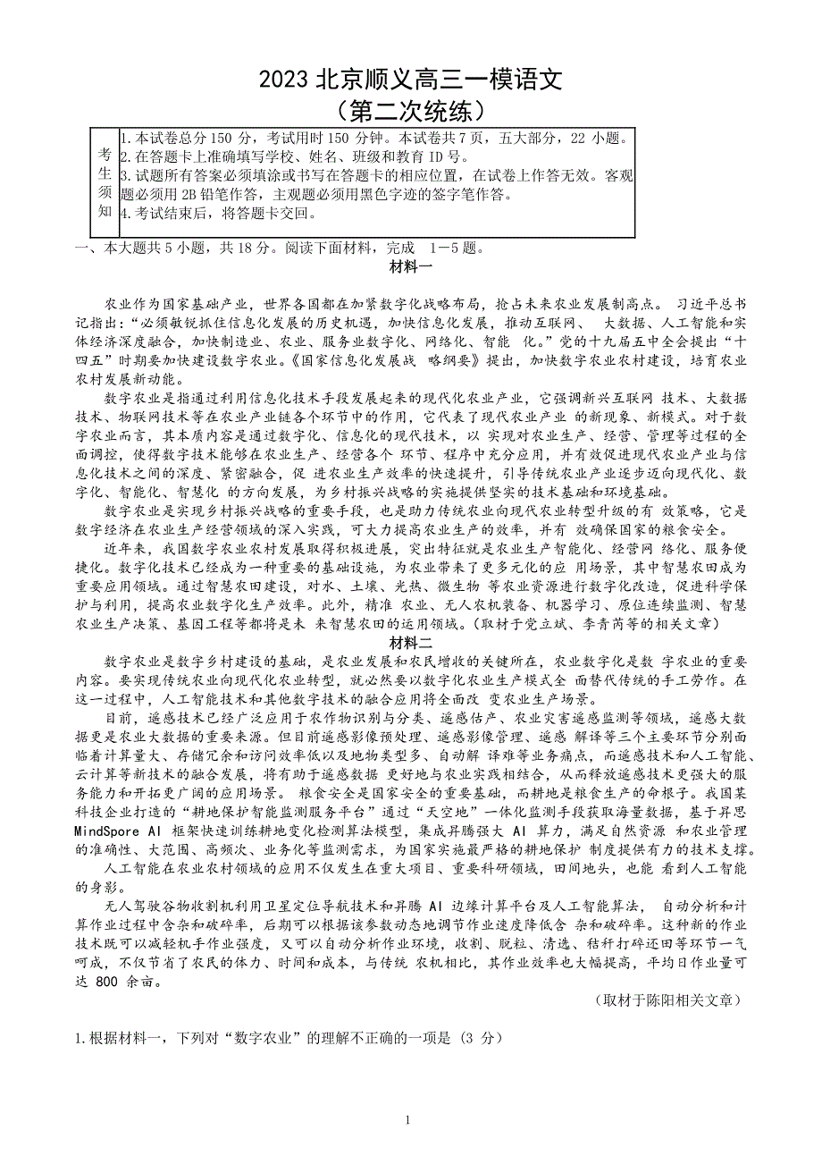2023年北京顺义区高三一模语文试题及答案_第1页
