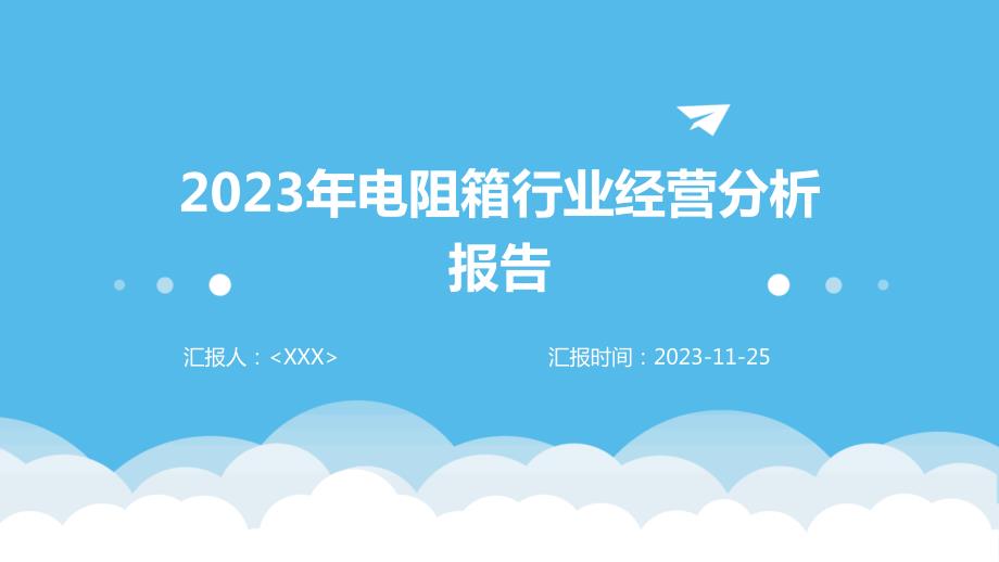 2023年电阻箱行业经营分析报告_第1页