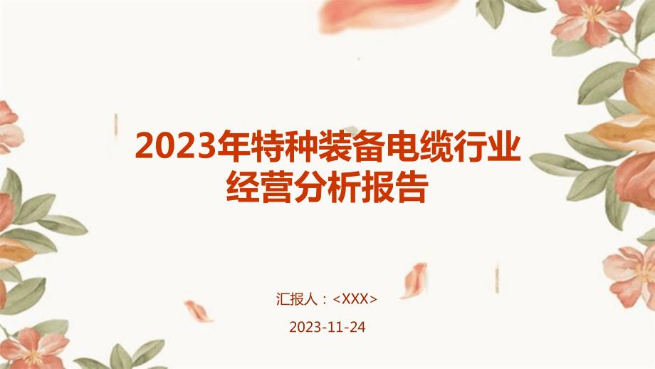 2023年特种装备电缆行业经营分析报告_第1页