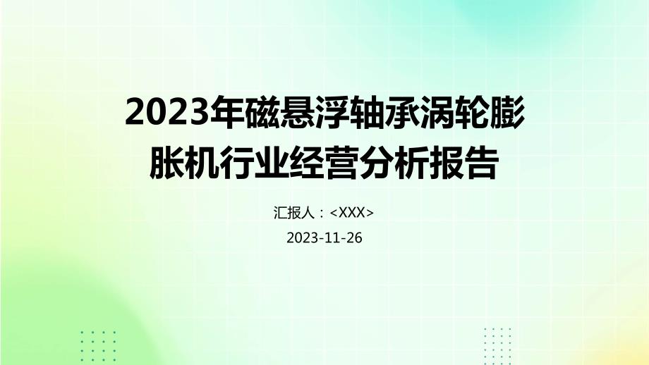 2023年磁悬浮轴承涡轮膨胀机行业经营分析报告_第1页