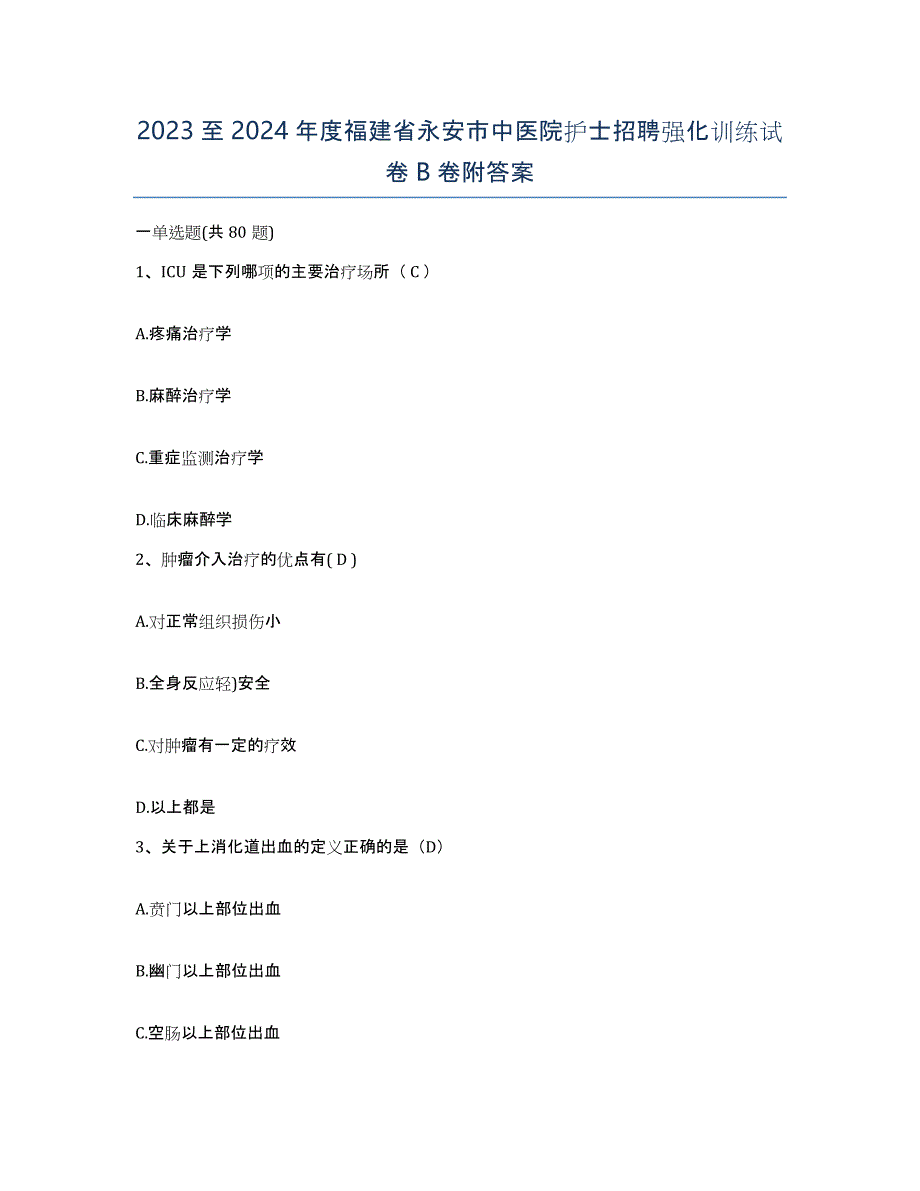 2023至2024年度福建省永安市中医院护士招聘强化训练试卷B卷附答案_第1页