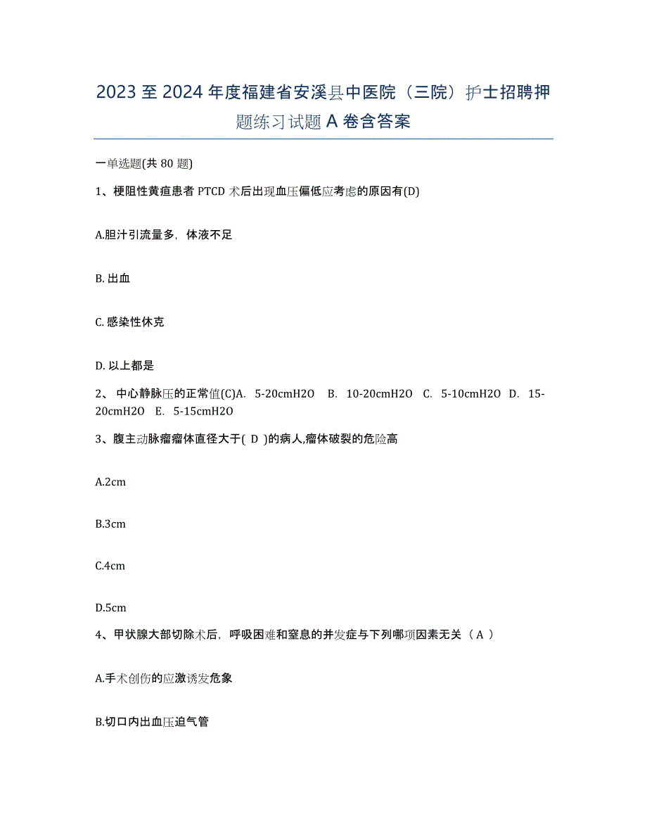 2023至2024年度福建省安溪县中医院（三院）护士招聘押题练习试题A卷含答案_第1页