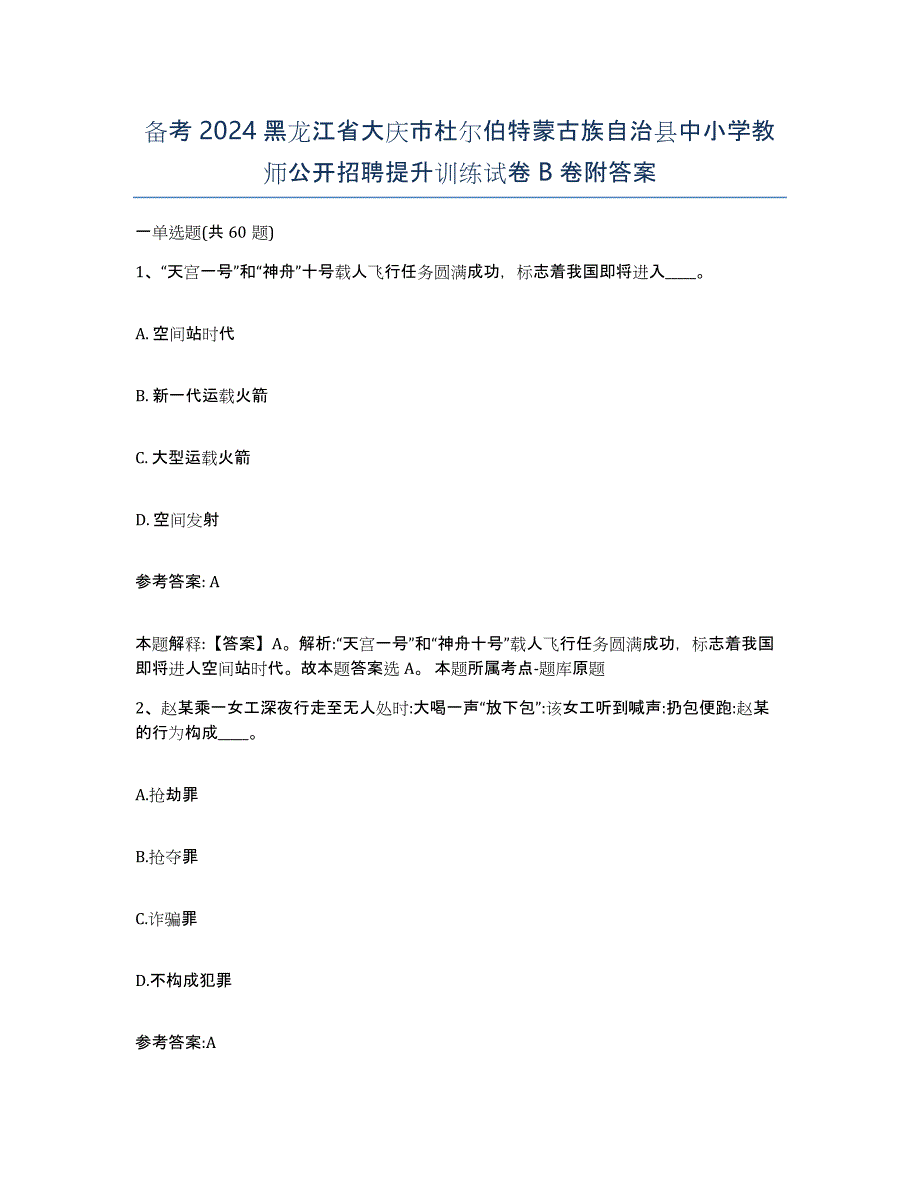 备考2024黑龙江省大庆市杜尔伯特蒙古族自治县中小学教师公开招聘提升训练试卷B卷附答案_第1页