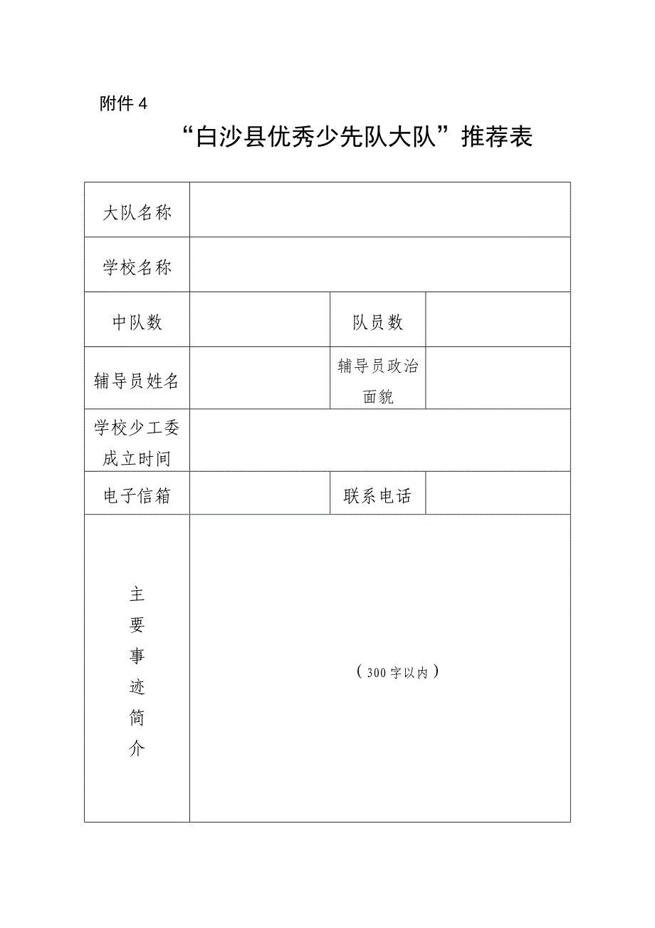 “白沙县优秀少先队大队”推荐表_第1页