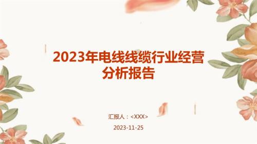 2023年电线线缆行业经营分析报告