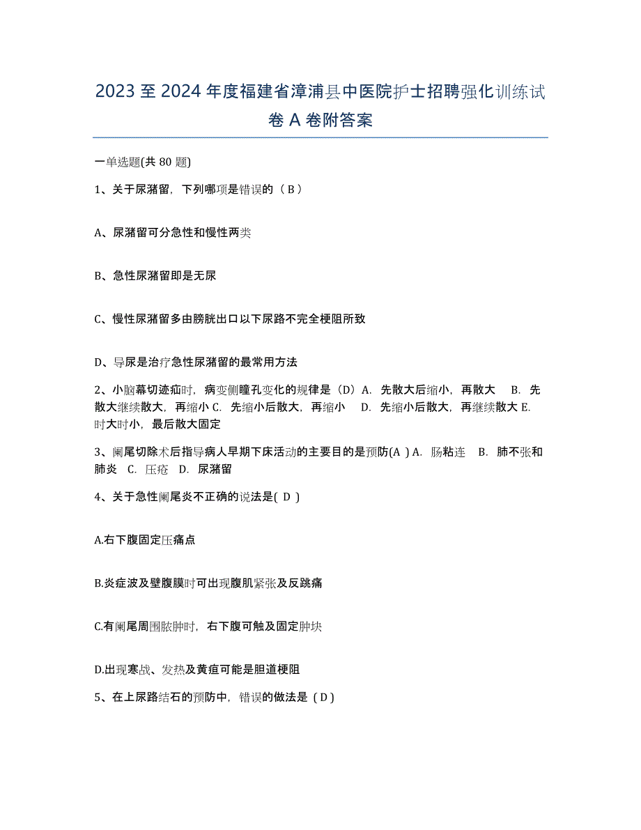 2023至2024年度福建省漳浦县中医院护士招聘强化训练试卷A卷附答案_第1页