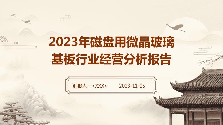 2023年磁盘用微晶玻璃基板行业经营分析报告_第1页