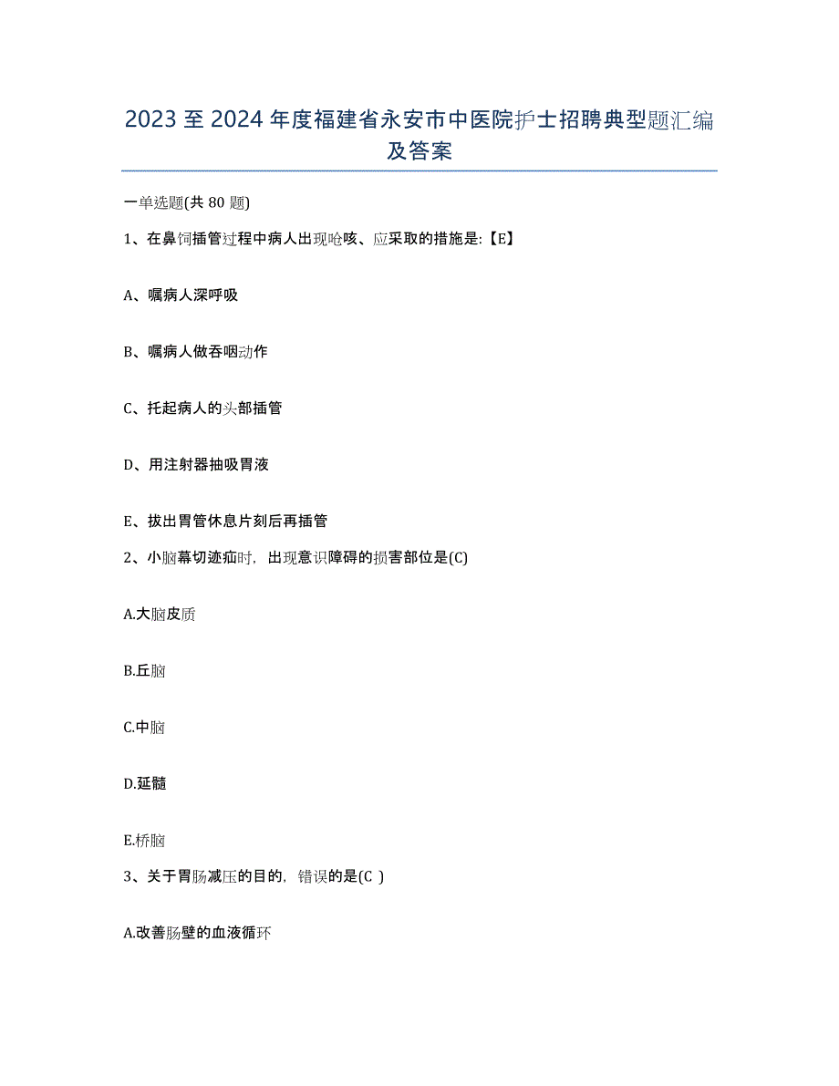 2023至2024年度福建省永安市中医院护士招聘典型题汇编及答案_第1页