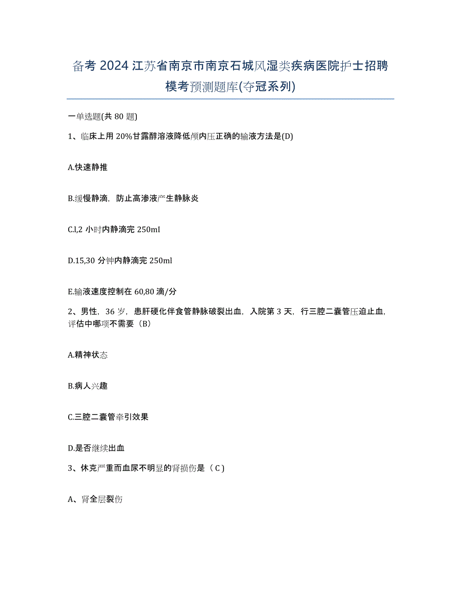 备考2024江苏省南京市南京石城风湿类疾病医院护士招聘模考预测题库(夺冠系列)_第1页