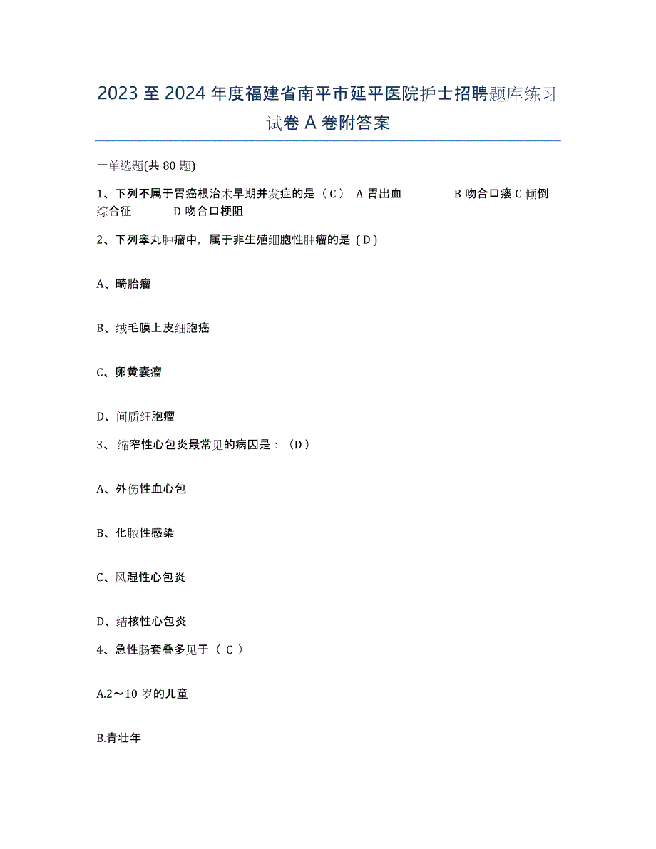 2023至2024年度福建省南平市延平医院护士招聘题库练习试卷A卷附答案_第1页