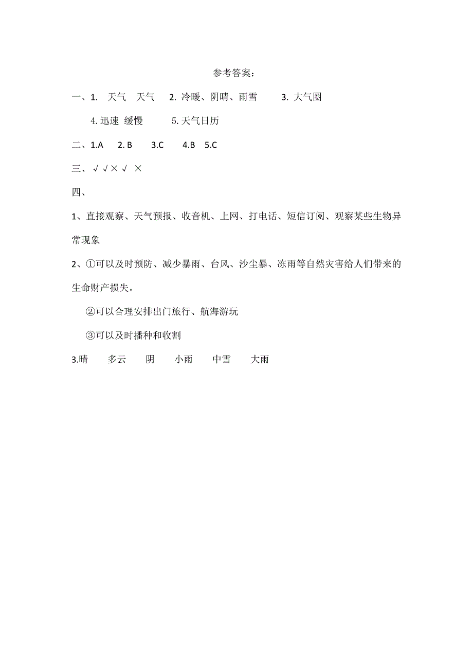 教科版科学三年级上册第三单元同步练习_第3页