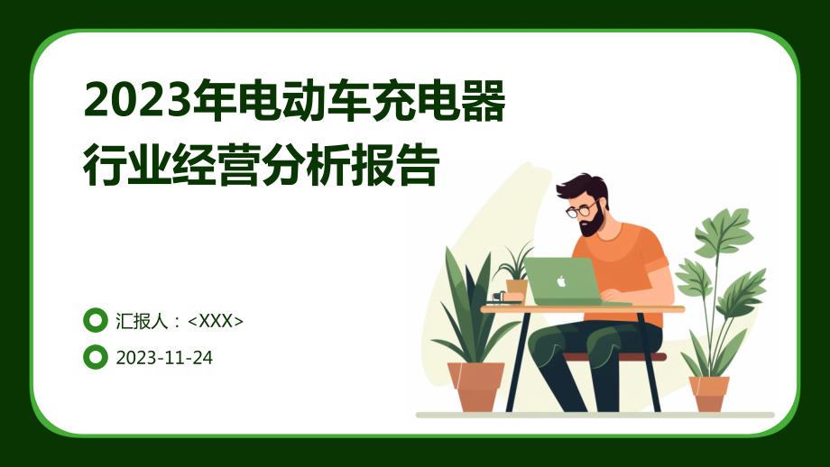 2023年电动车充电器行业经营分析报告_第1页