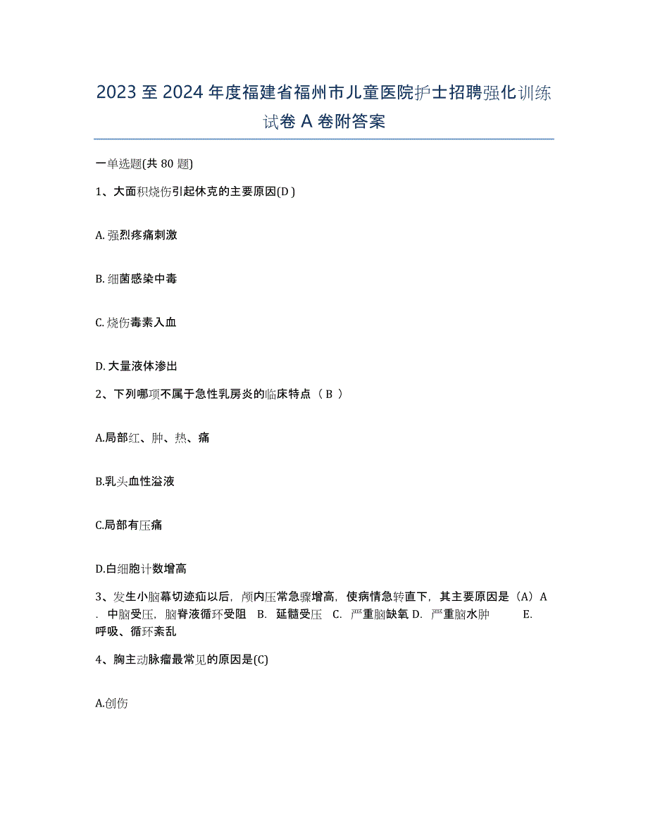 2023至2024年度福建省福州市儿童医院护士招聘强化训练试卷A卷附答案_第1页