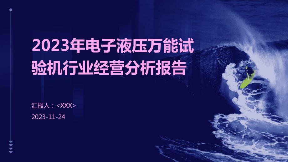 2023年电子液压万能试验机行业经营分析报告_第1页