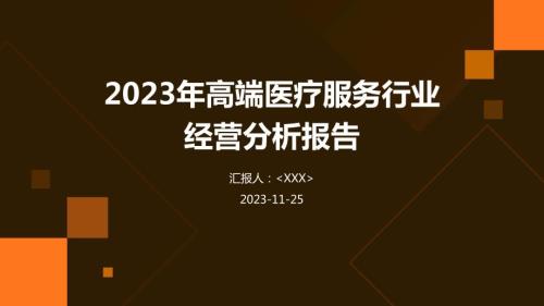 2023年高端医疗服务行业经营分析报告