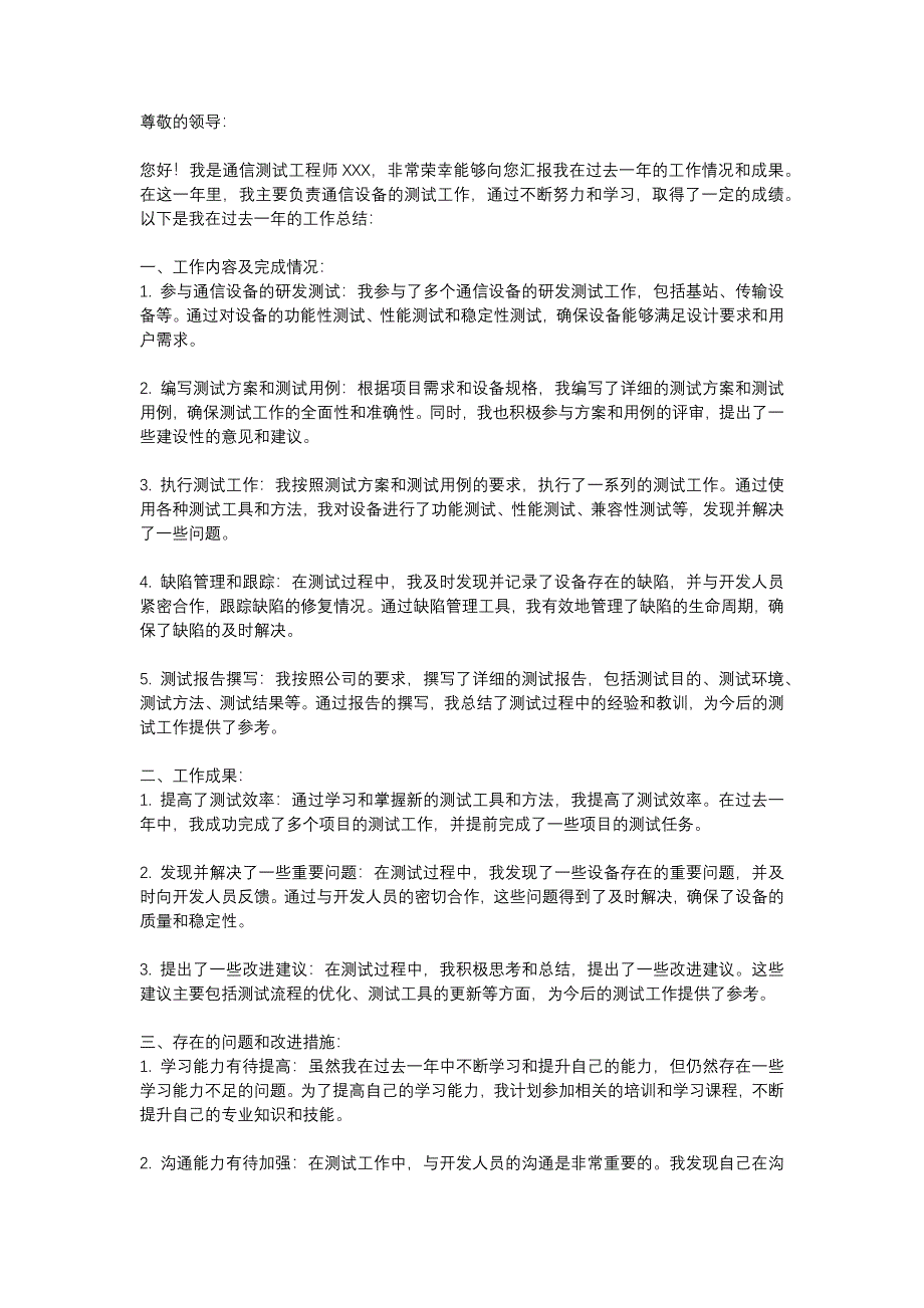 通信通信测试工程师述职报告_第1页