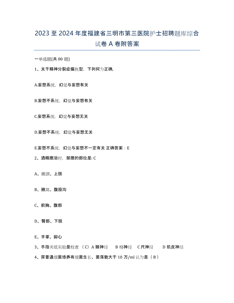 2023至2024年度福建省三明市第三医院护士招聘题库综合试卷A卷附答案_第1页