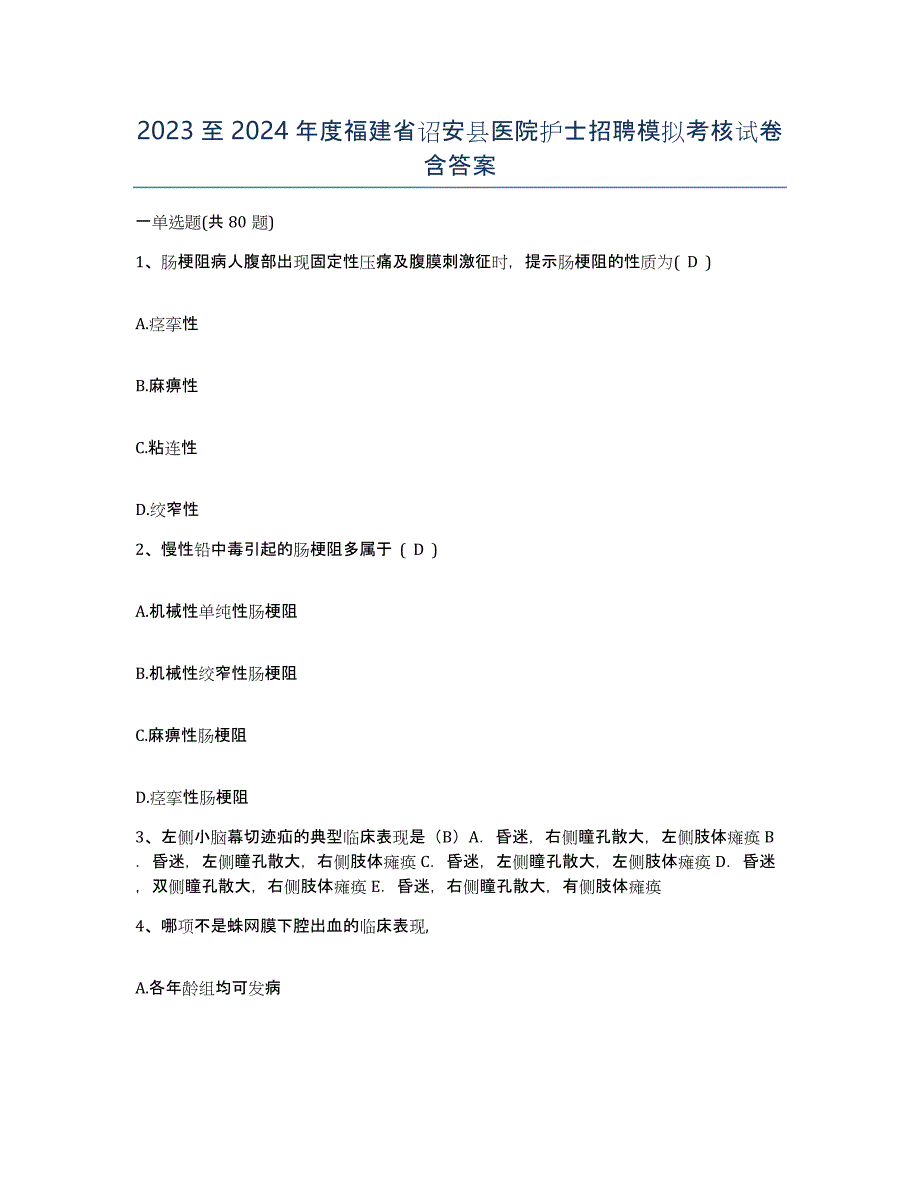 2023至2024年度福建省诏安县医院护士招聘模拟考核试卷含答案_第1页