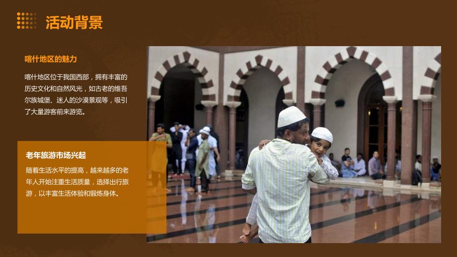 喀什地区旅游老年团活动策划_第4页
