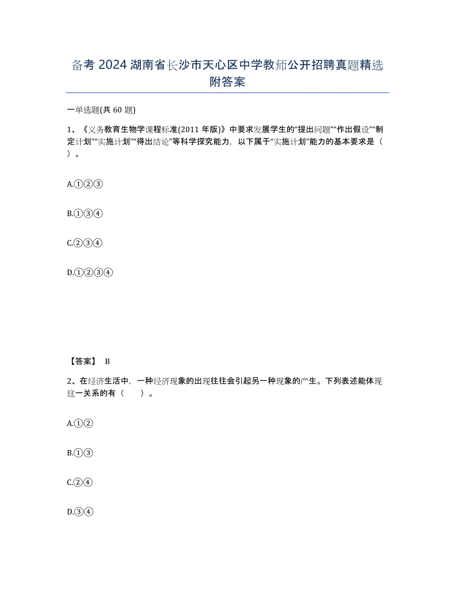 备考2024湖南省长沙市天心区中学教师公开招聘真题附答案_第1页