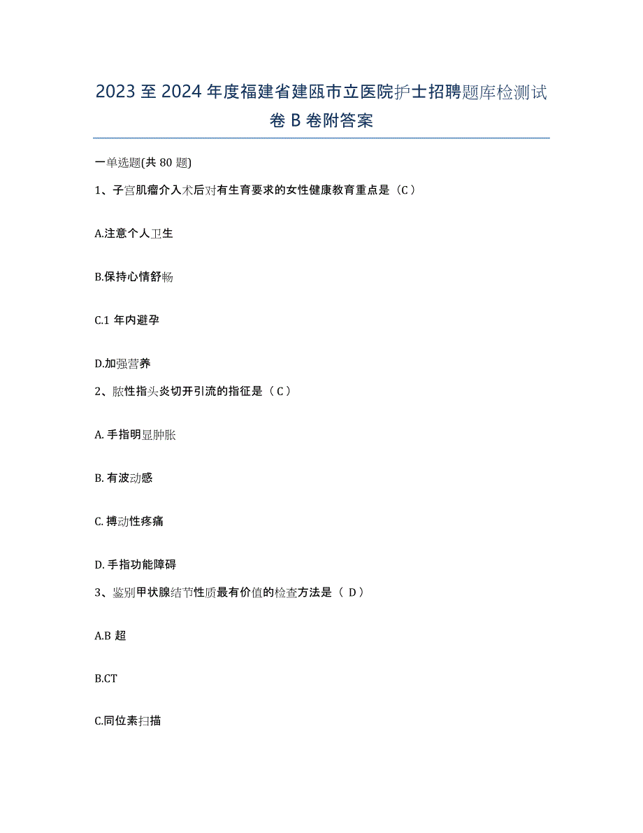 2023至2024年度福建省建瓯市立医院护士招聘题库检测试卷B卷附答案_第1页