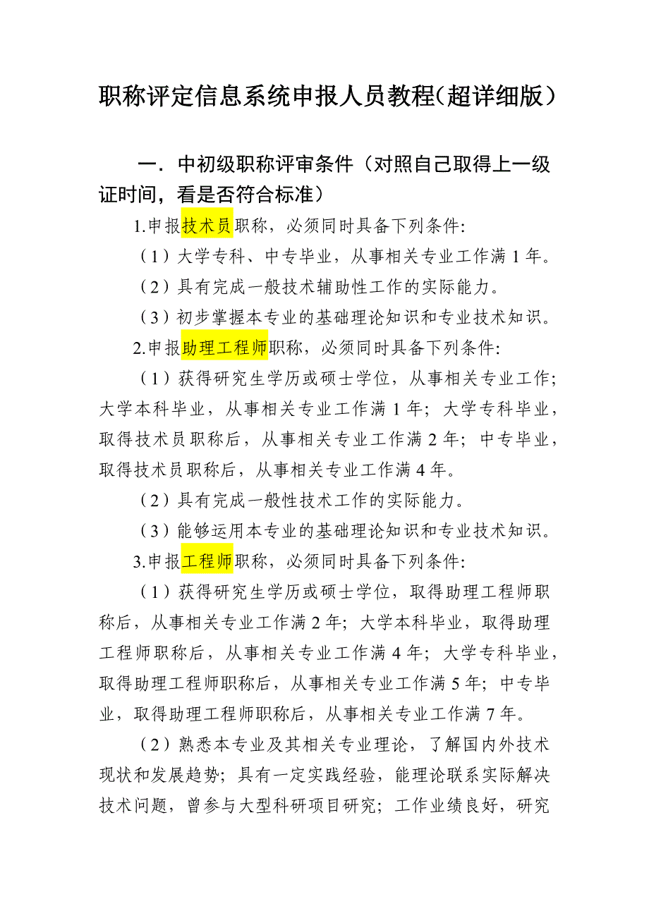 （超详细版）职称评定系统申报操作手册_第1页