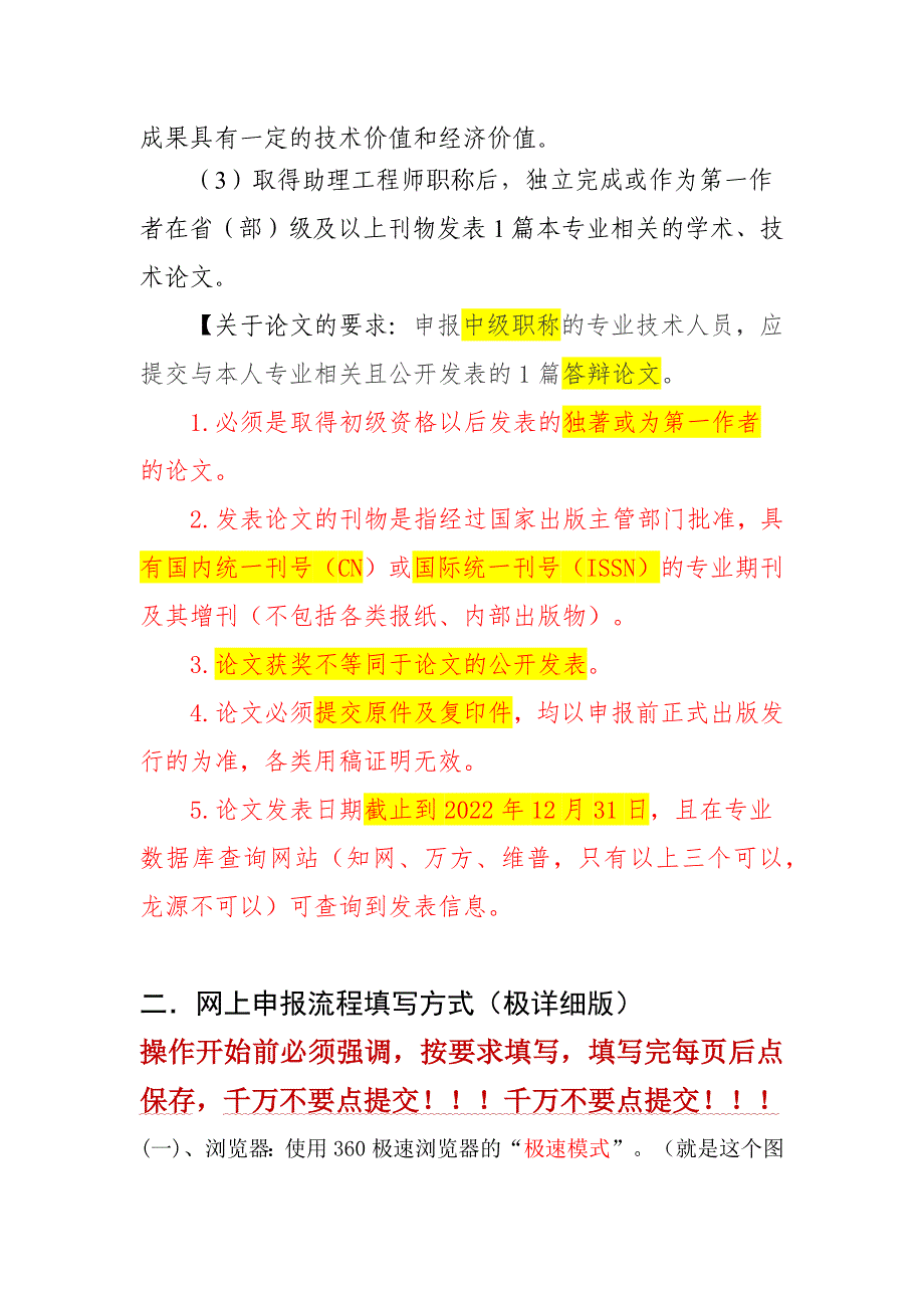 （超详细版）职称评定系统申报操作手册_第2页