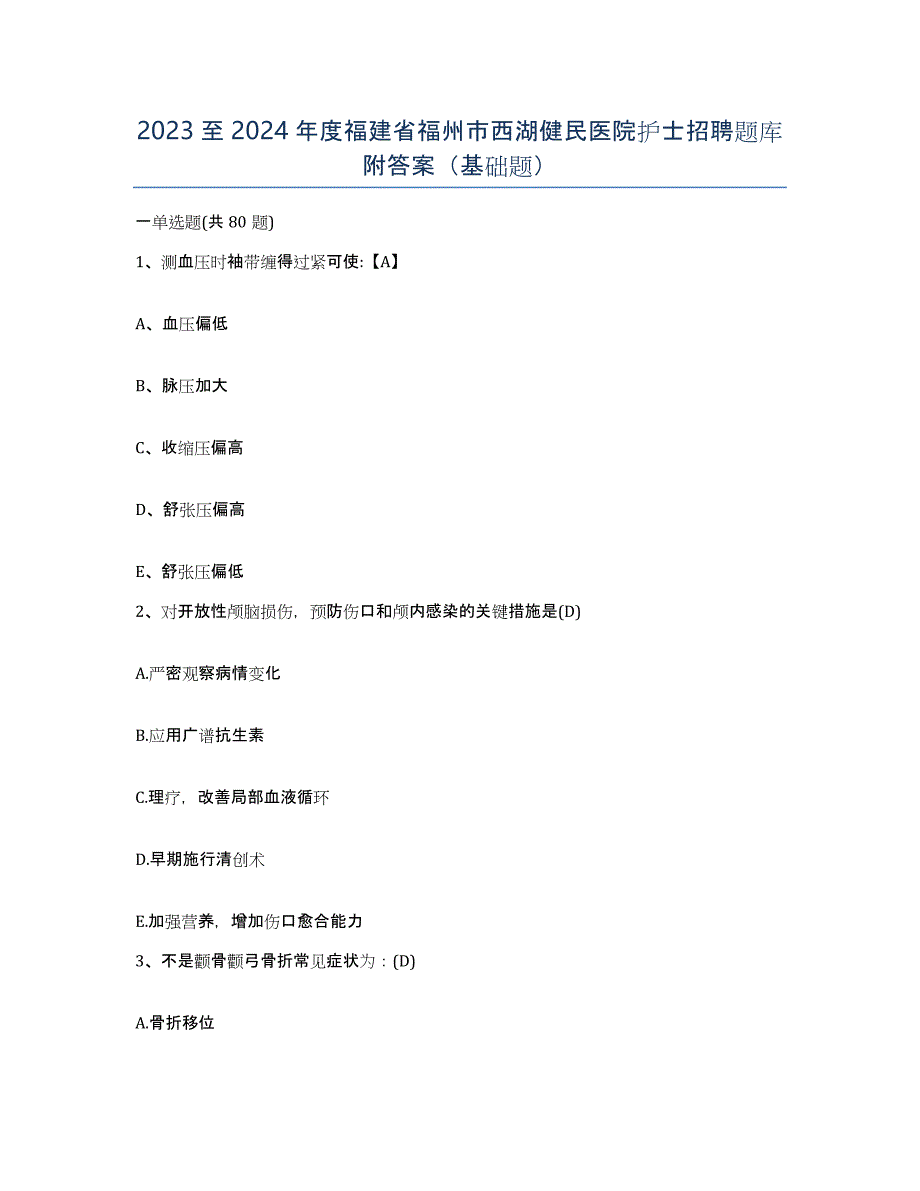 2023至2024年度福建省福州市西湖健民医院护士招聘题库附答案（基础题）_第1页