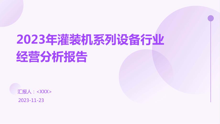 2023年灌装机系列设备行业经营分析报告_第1页