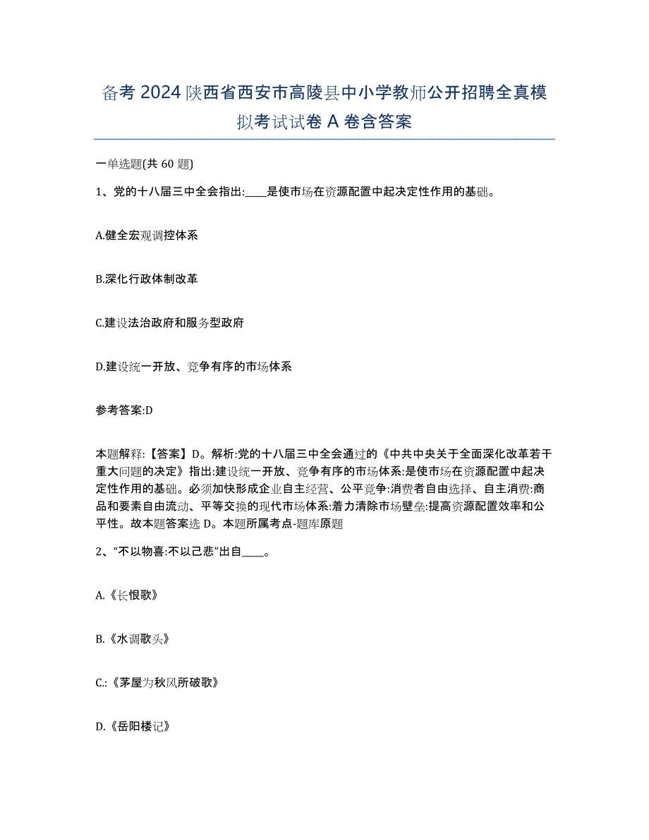 备考2024陕西省西安市高陵县中小学教师公开招聘全真模拟考试试卷A卷含答案_第1页