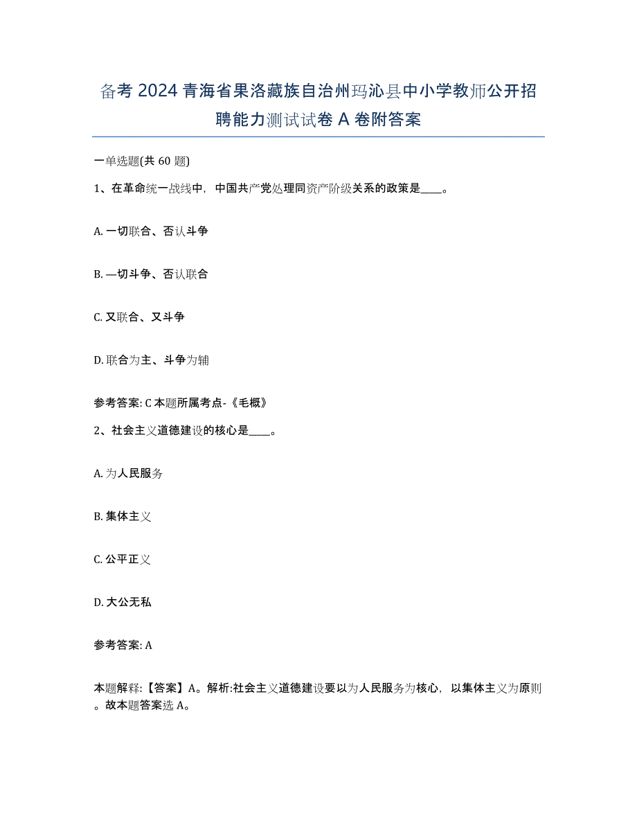 备考2024青海省果洛藏族自治州玛沁县中小学教师公开招聘能力测试试卷A卷附答案_第1页